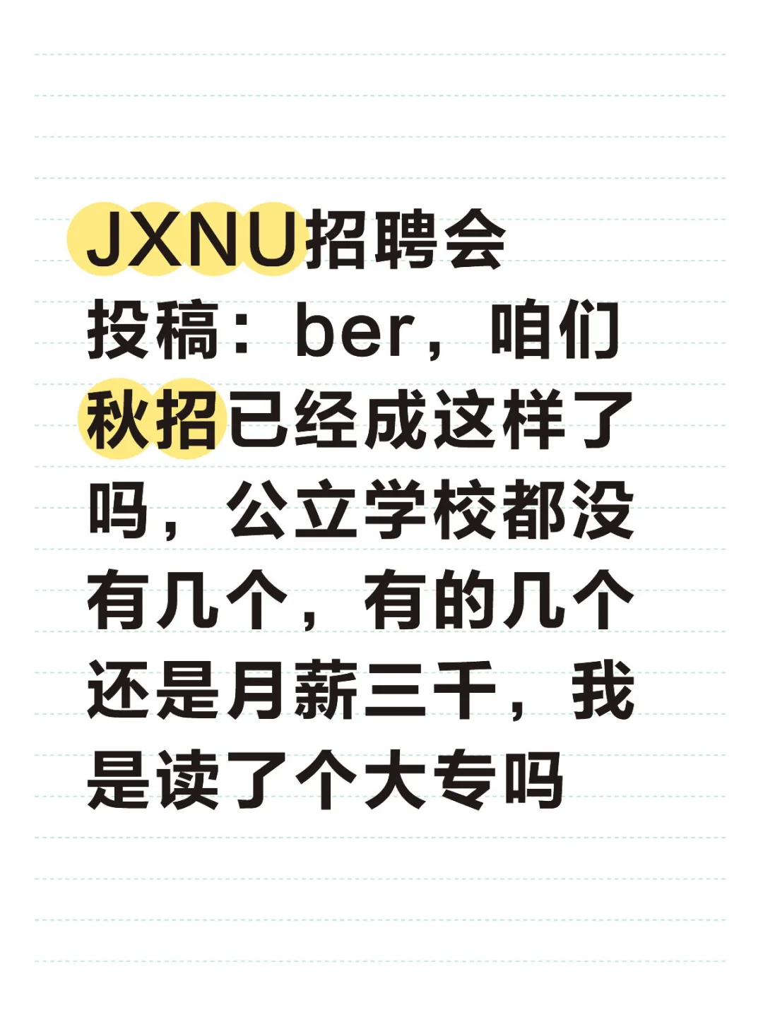 关于JXNU秋季招聘会