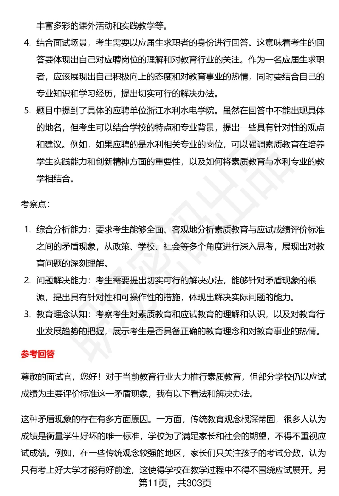 80道浙江水利水电学院招聘面试题答案解析