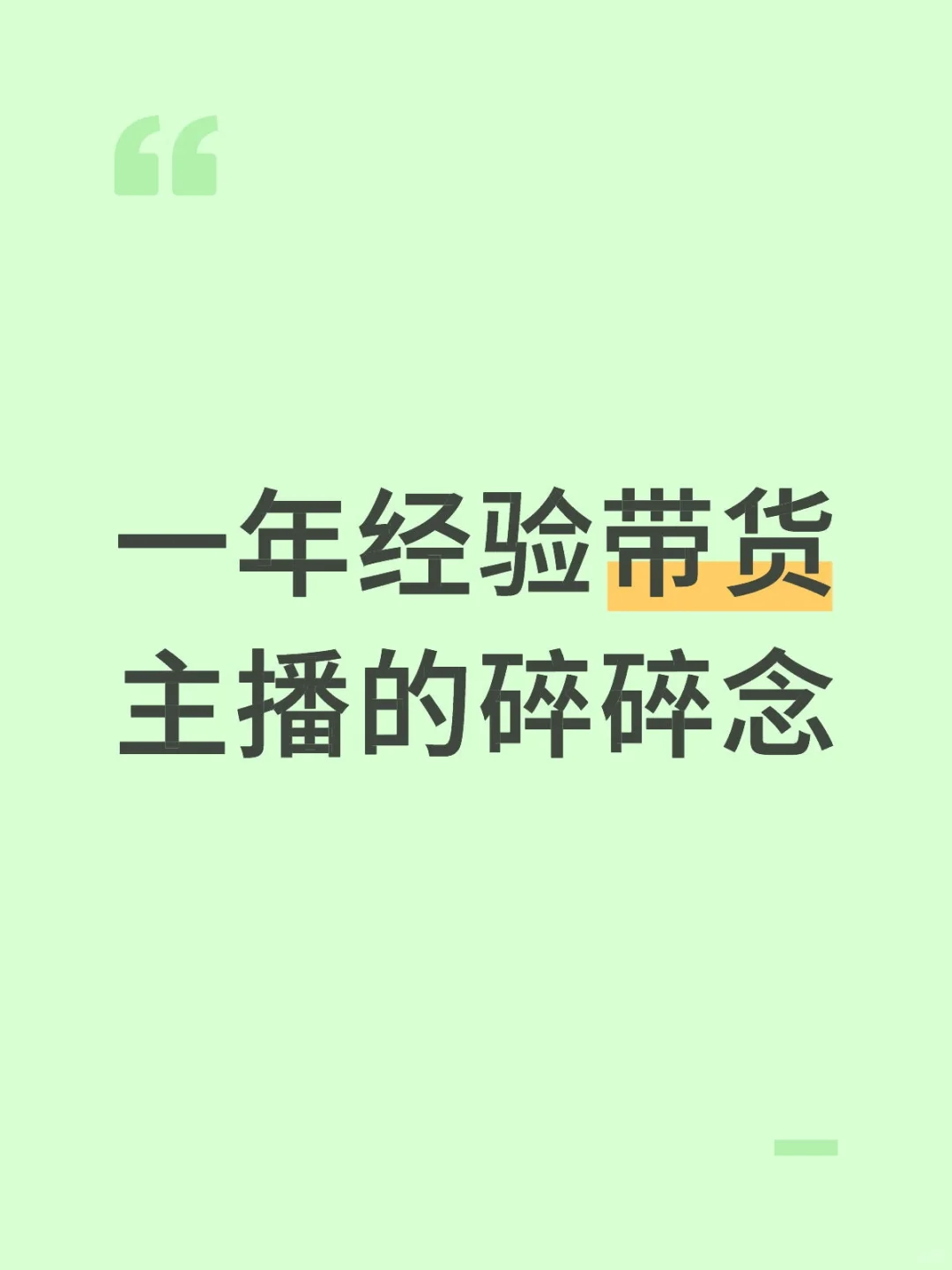 进来听小白主播怎么保持心态并且月入五万！