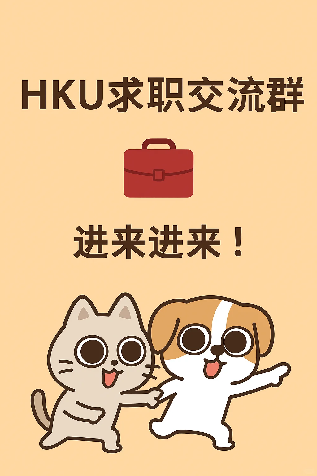 📣 HKU同学看过来！