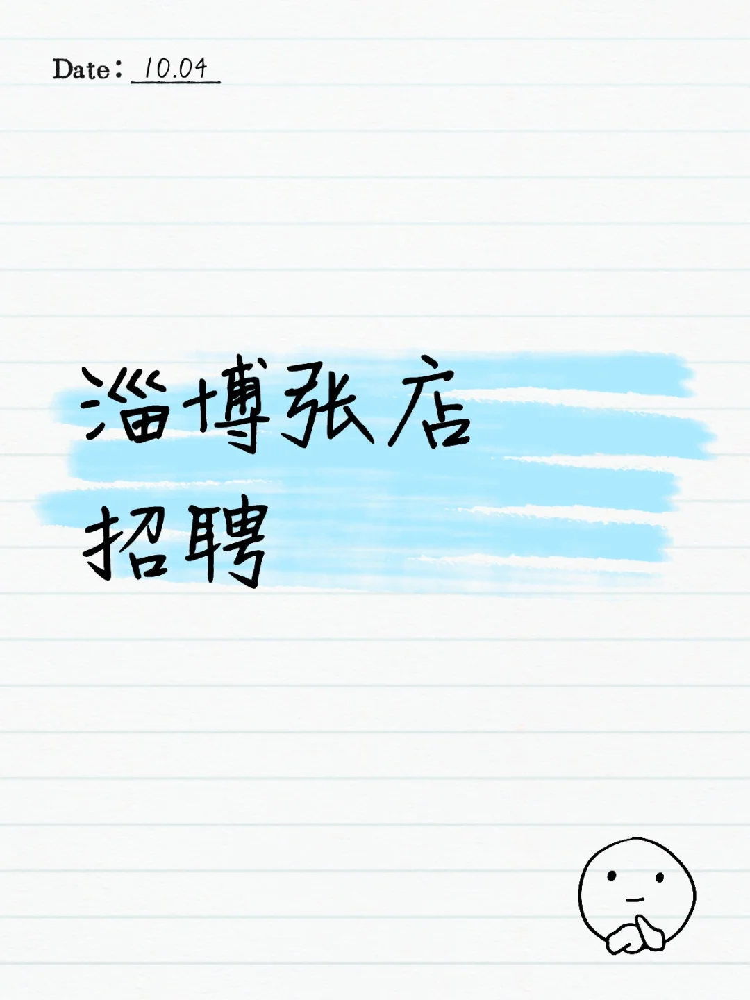 淄博张店招聘啦