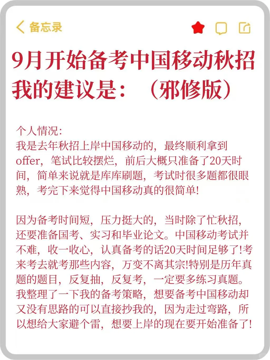 9月开始备考中国移动秋招，我的建议是