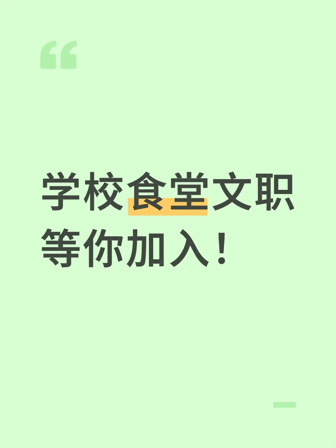 学校食堂文职等你加入！