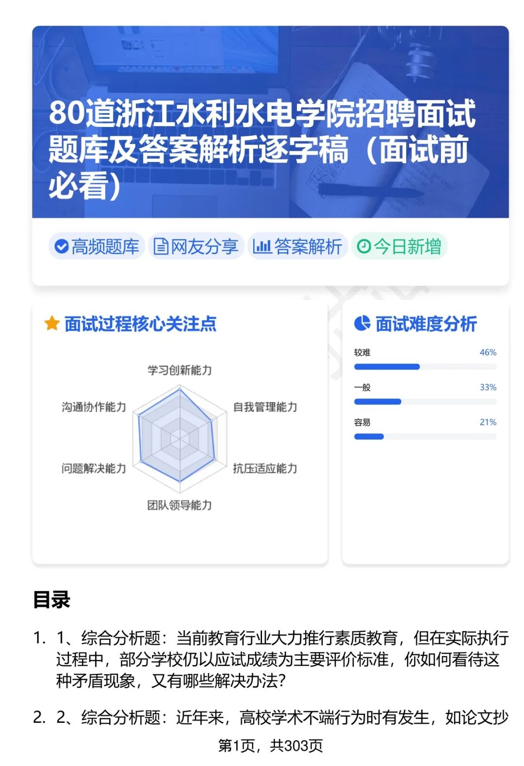 80道浙江水利水电学院招聘面试题答案解析