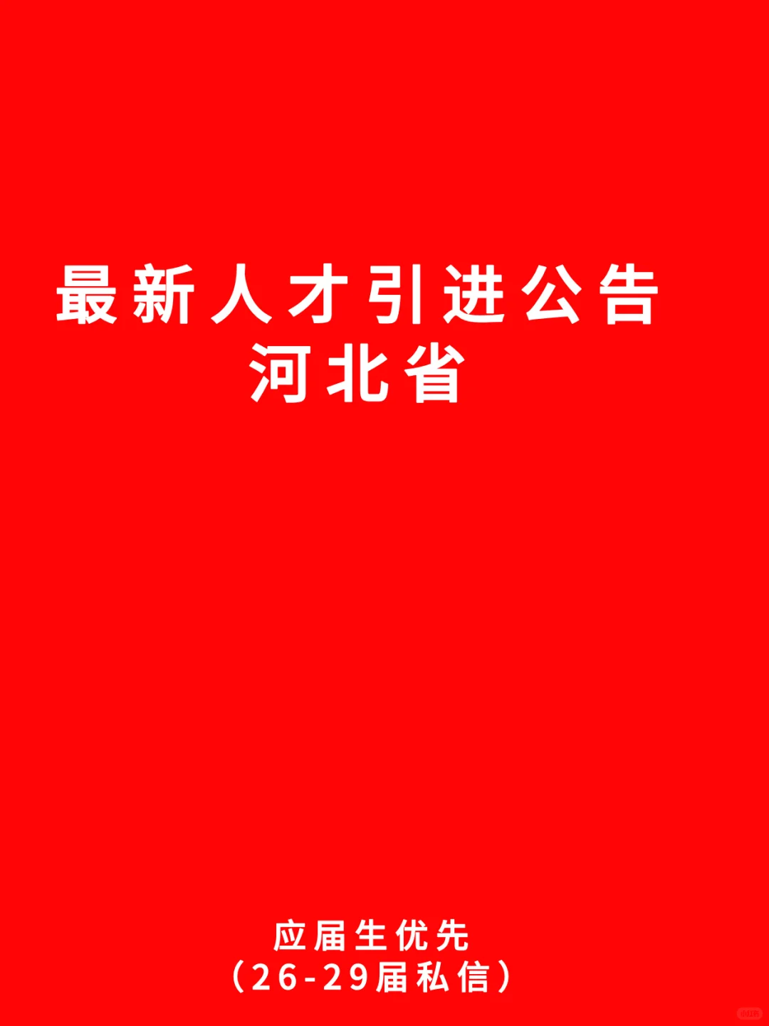 河北省九月份人才引进公告信息