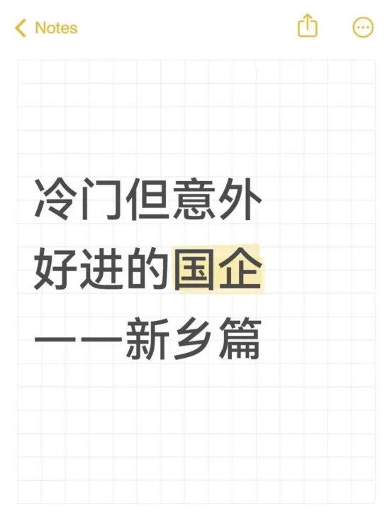 冷门但意外好进的国企——新乡篇