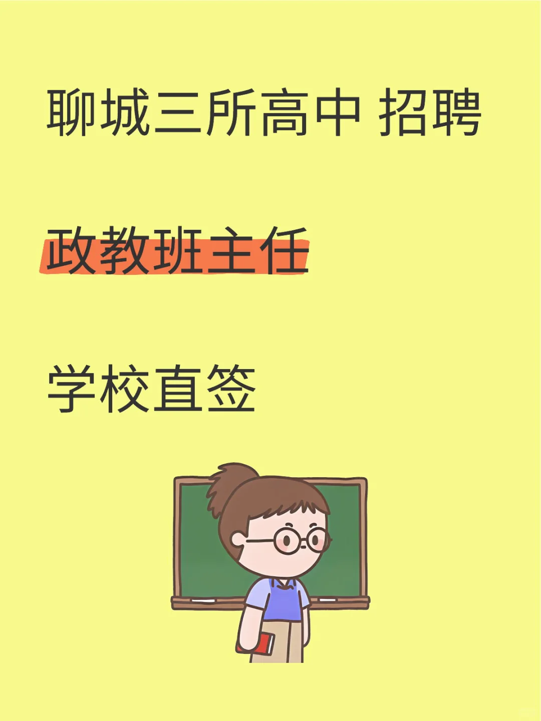 聊城三所高中 招聘 政教班主任
