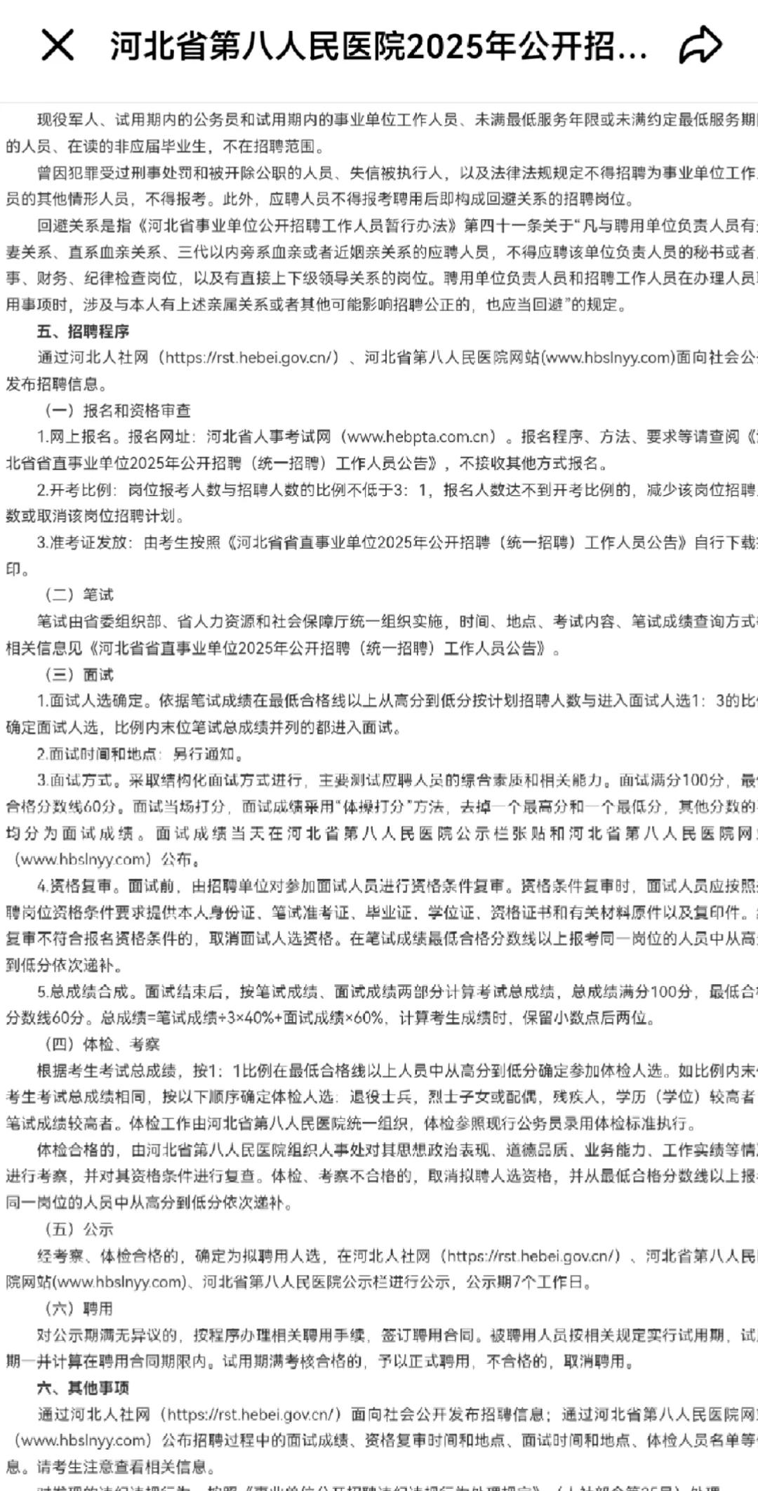 河北省第八人民医院公开招聘，来一个帮一个