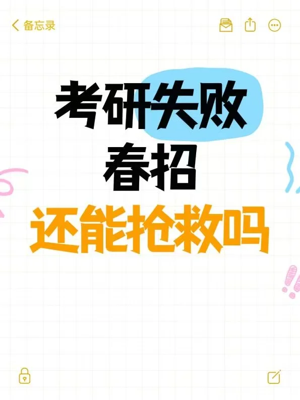 考研失败！春招还能抢救吗