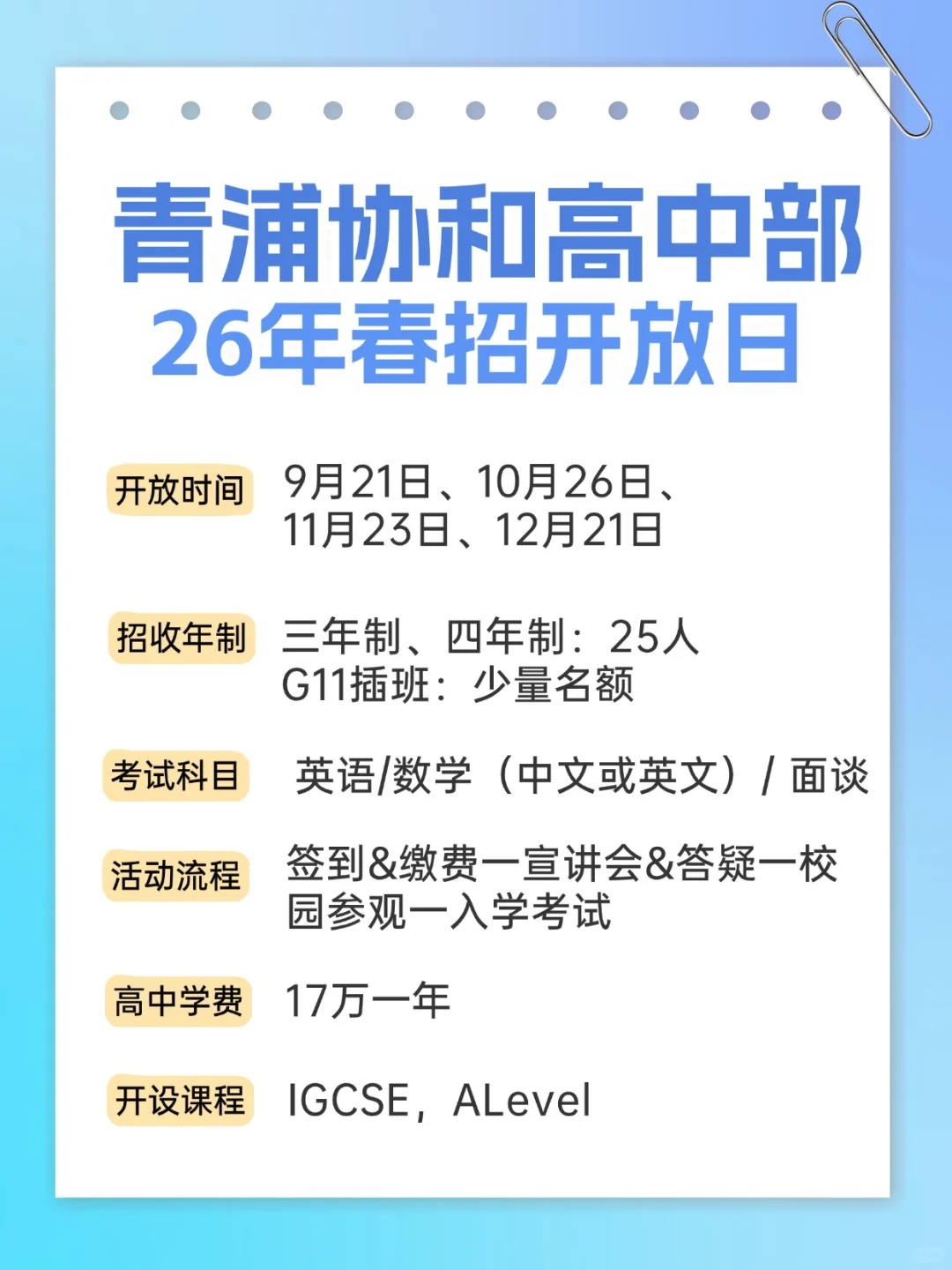 青浦协和高中部26年春招报名开始啦~