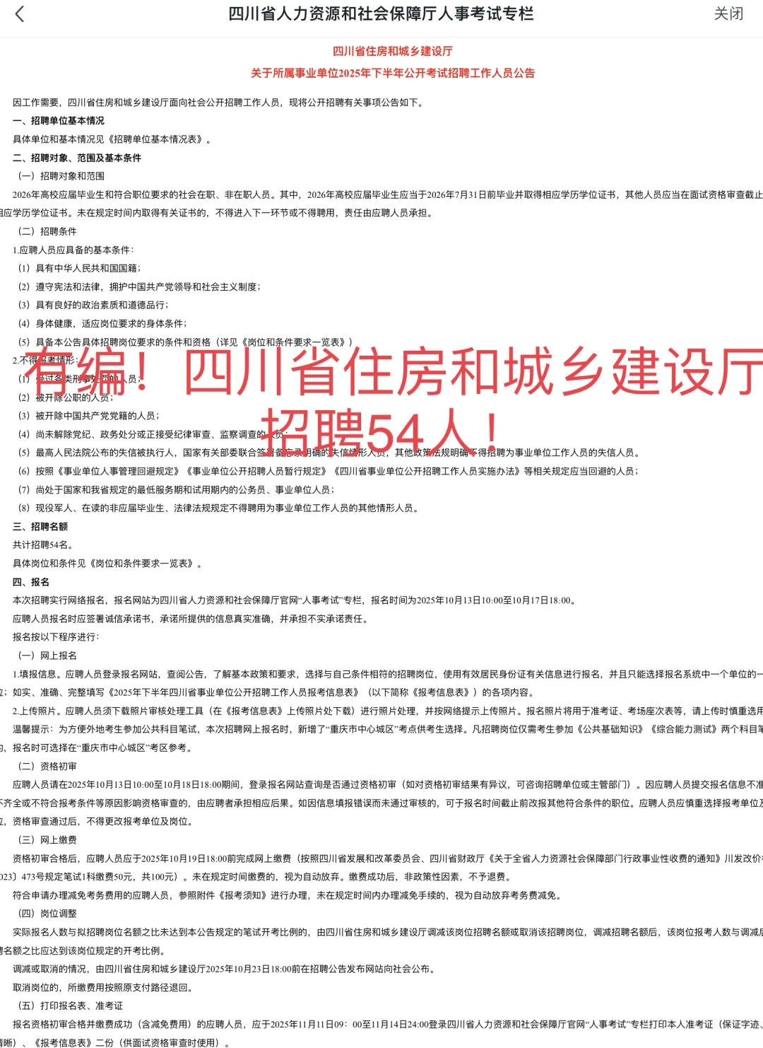 有编！四川省住房和城乡建设厅招54人！快冲！