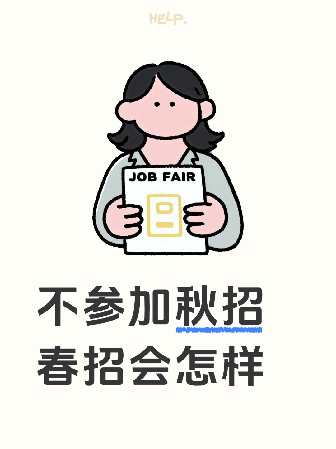 不参加春招秋招会怎么样？