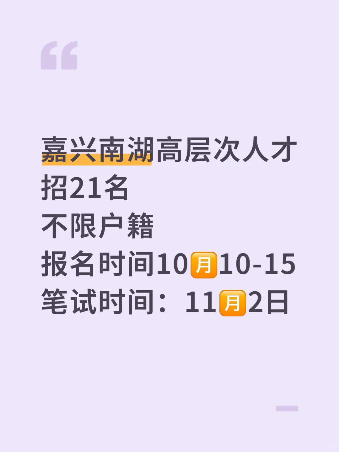 嘉兴南湖高层次人才引进招21名！不限户籍