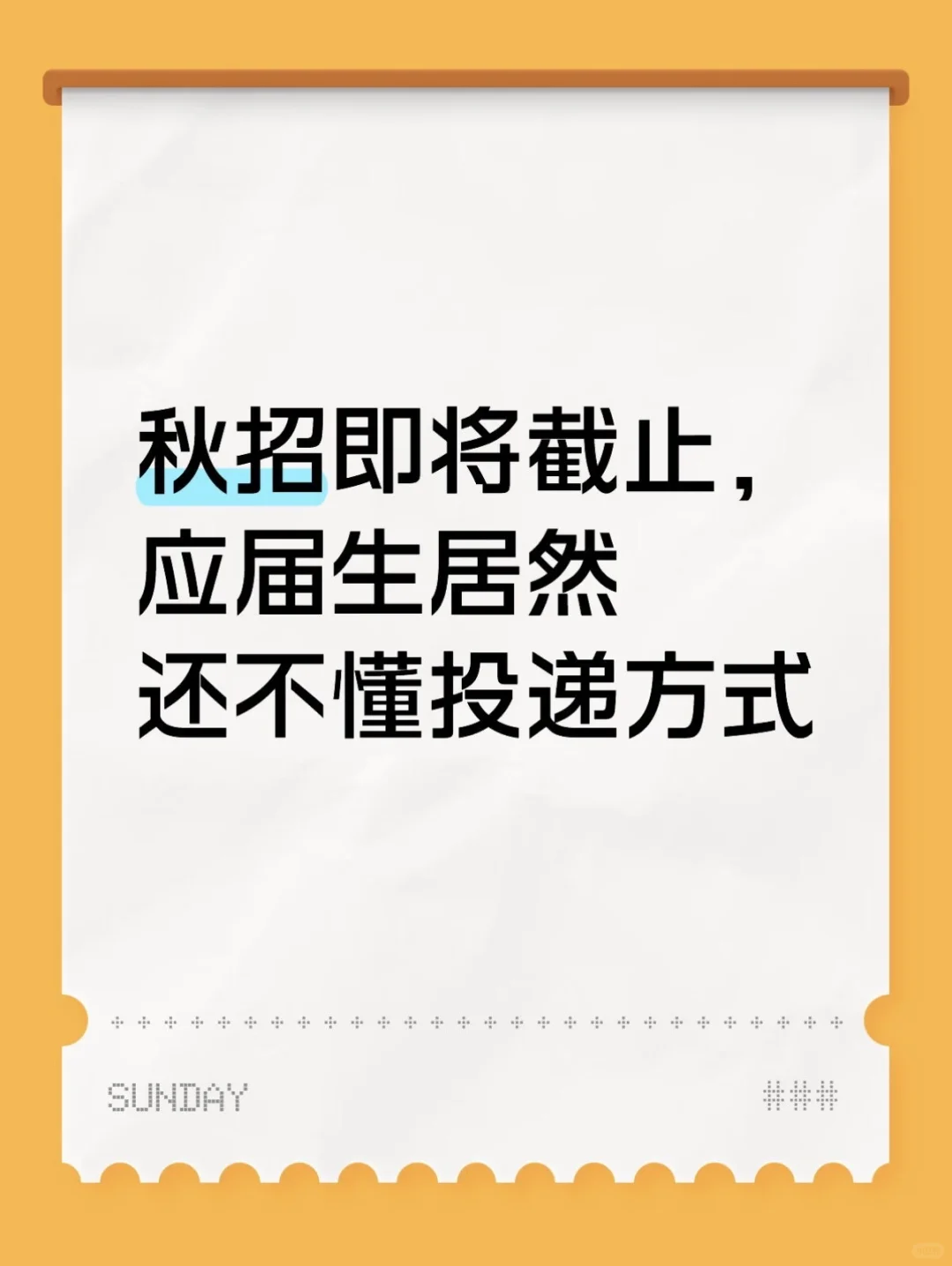 秋招即将截止，应届生居然 还不懂投递方式