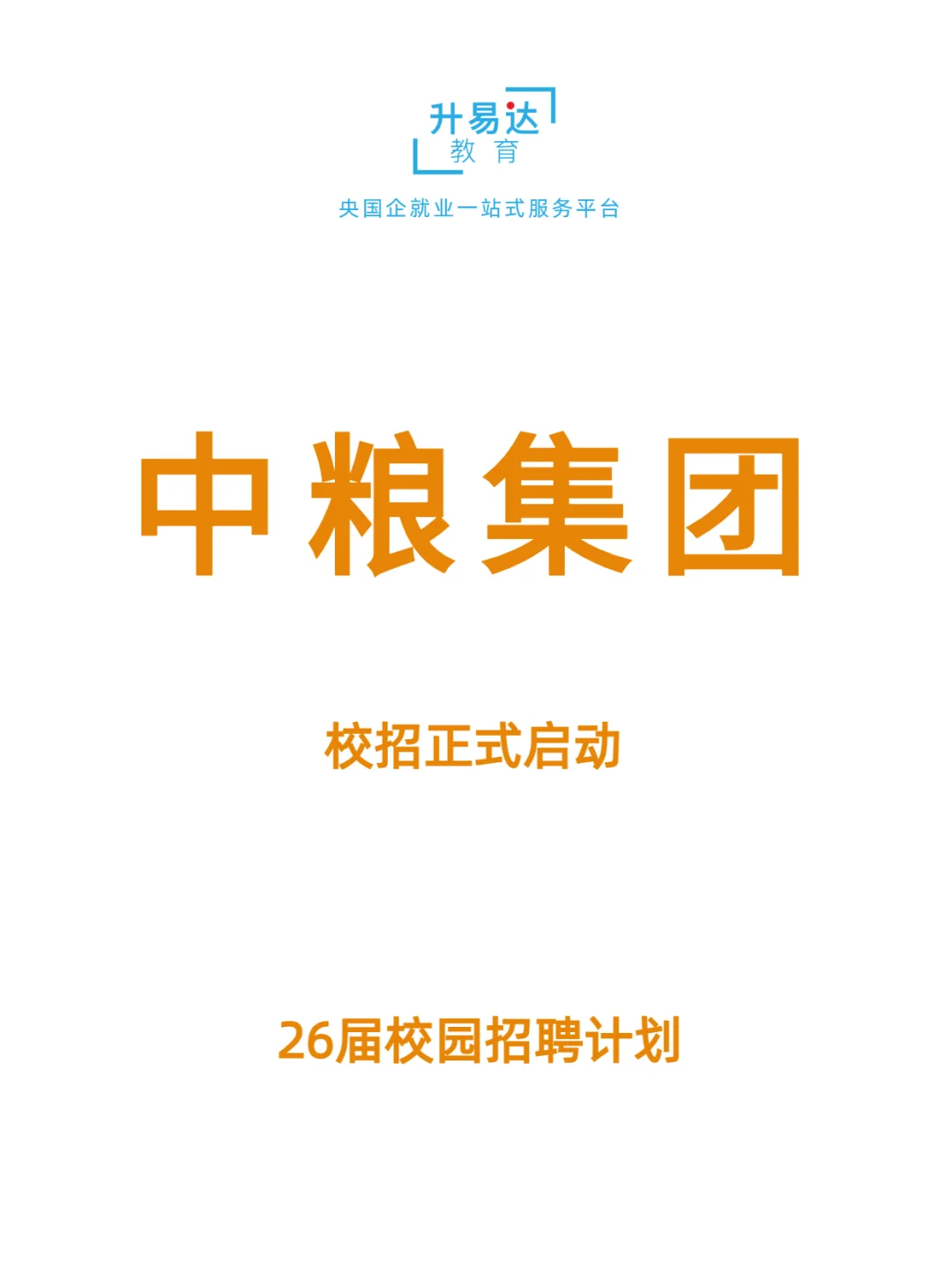 中粮集团26届秋招正式启动