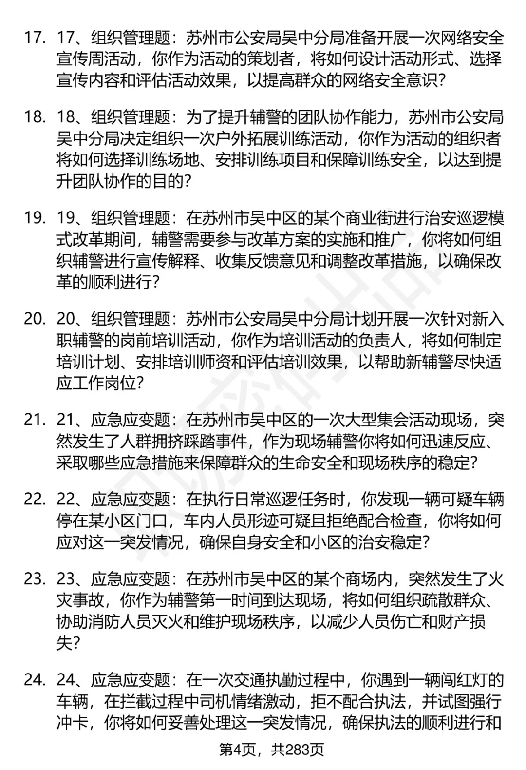 80道苏州市公安局吴中分局辅警面试题答案