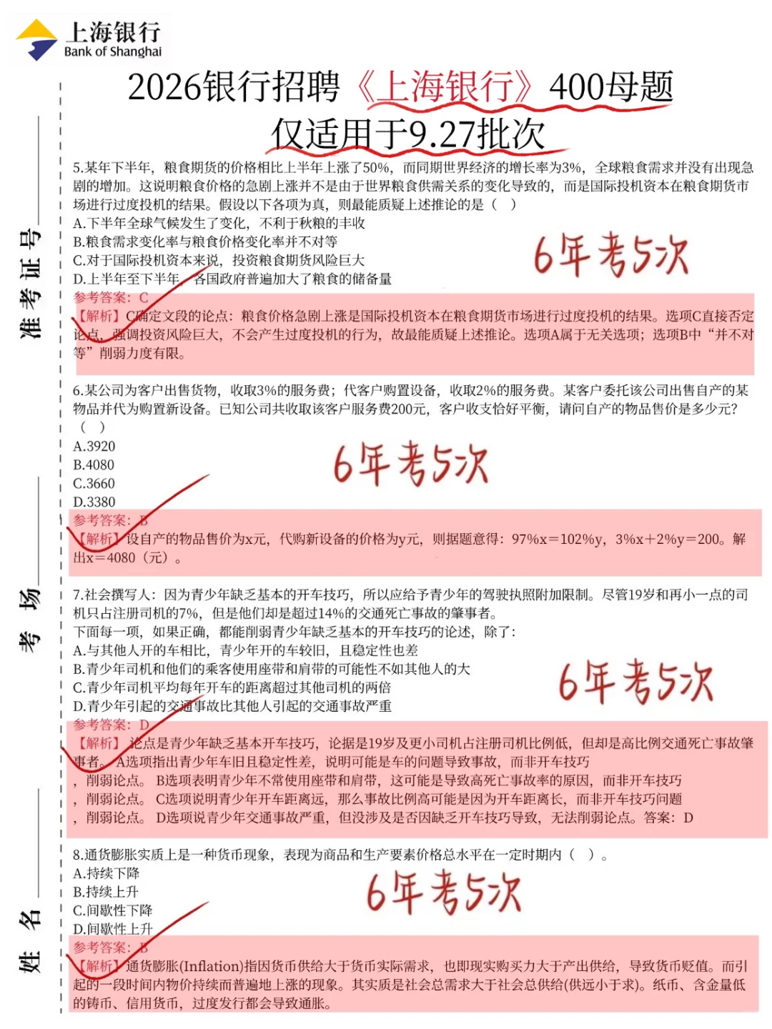 友情提醒，9.27上海银行笔试，8h背完保底89分