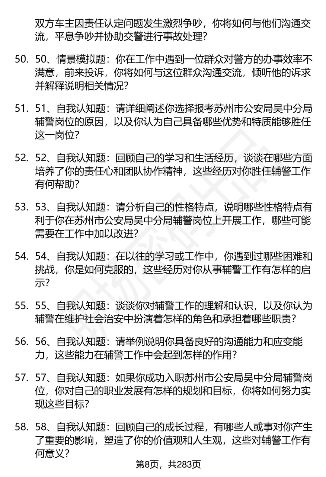 80道苏州市公安局吴中分局辅警面试题答案
