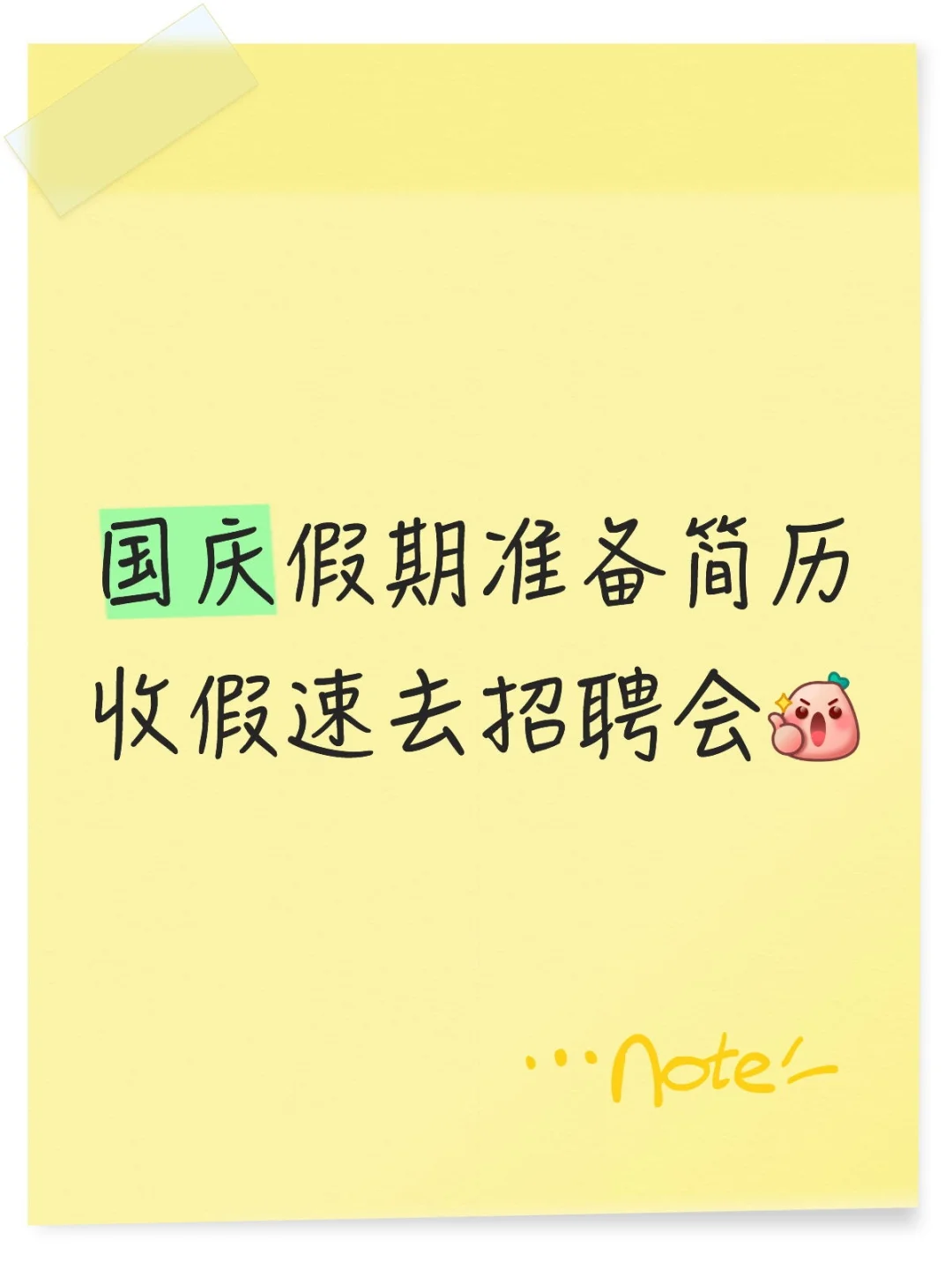 收假后招聘会又来了！