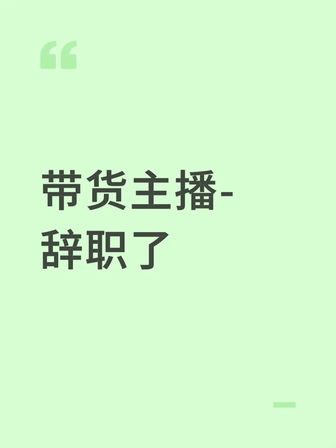 主播真的不是谁都能干的！