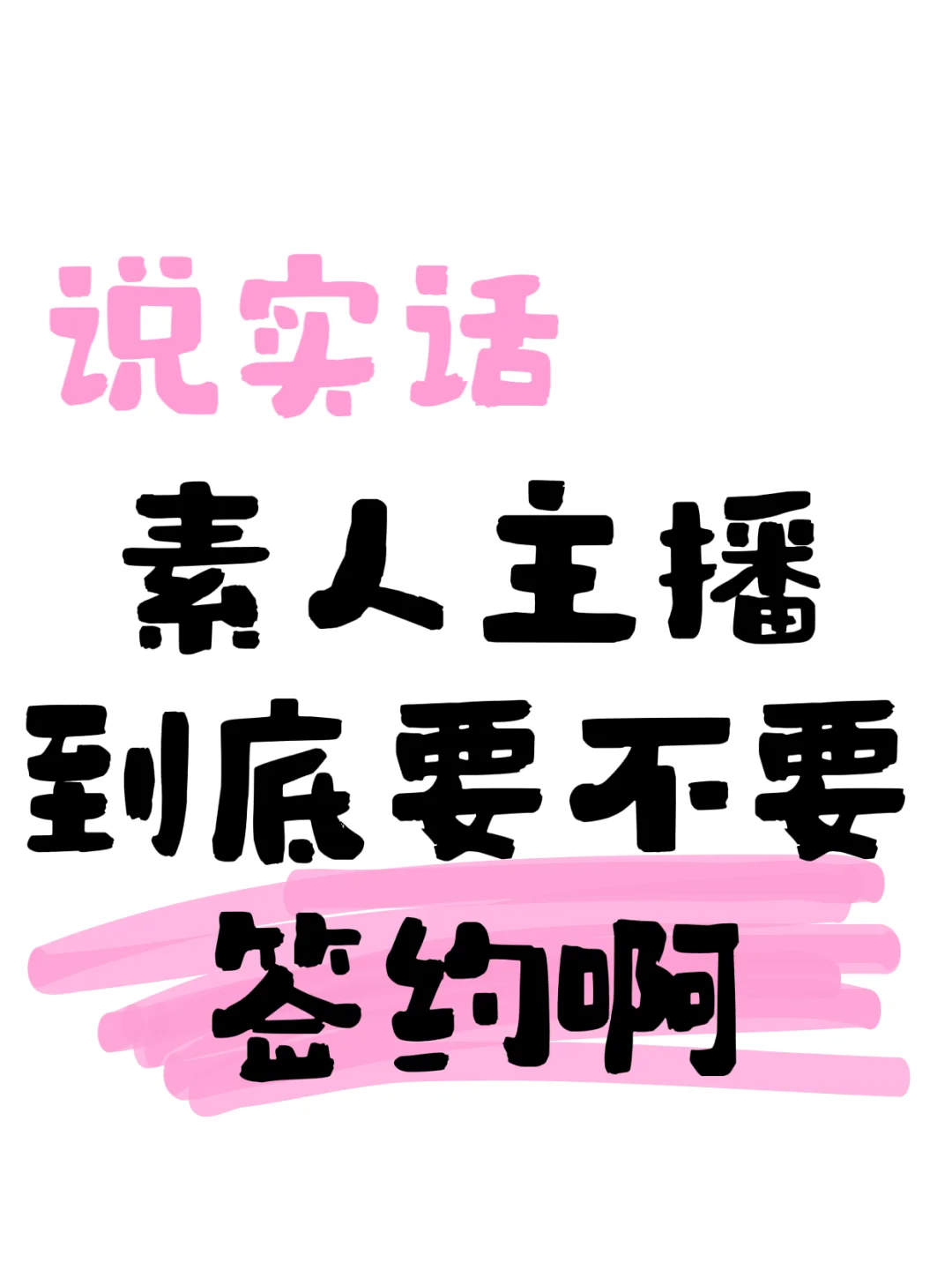 🤔素人主播，要不要签约？🙋🏻‍♂