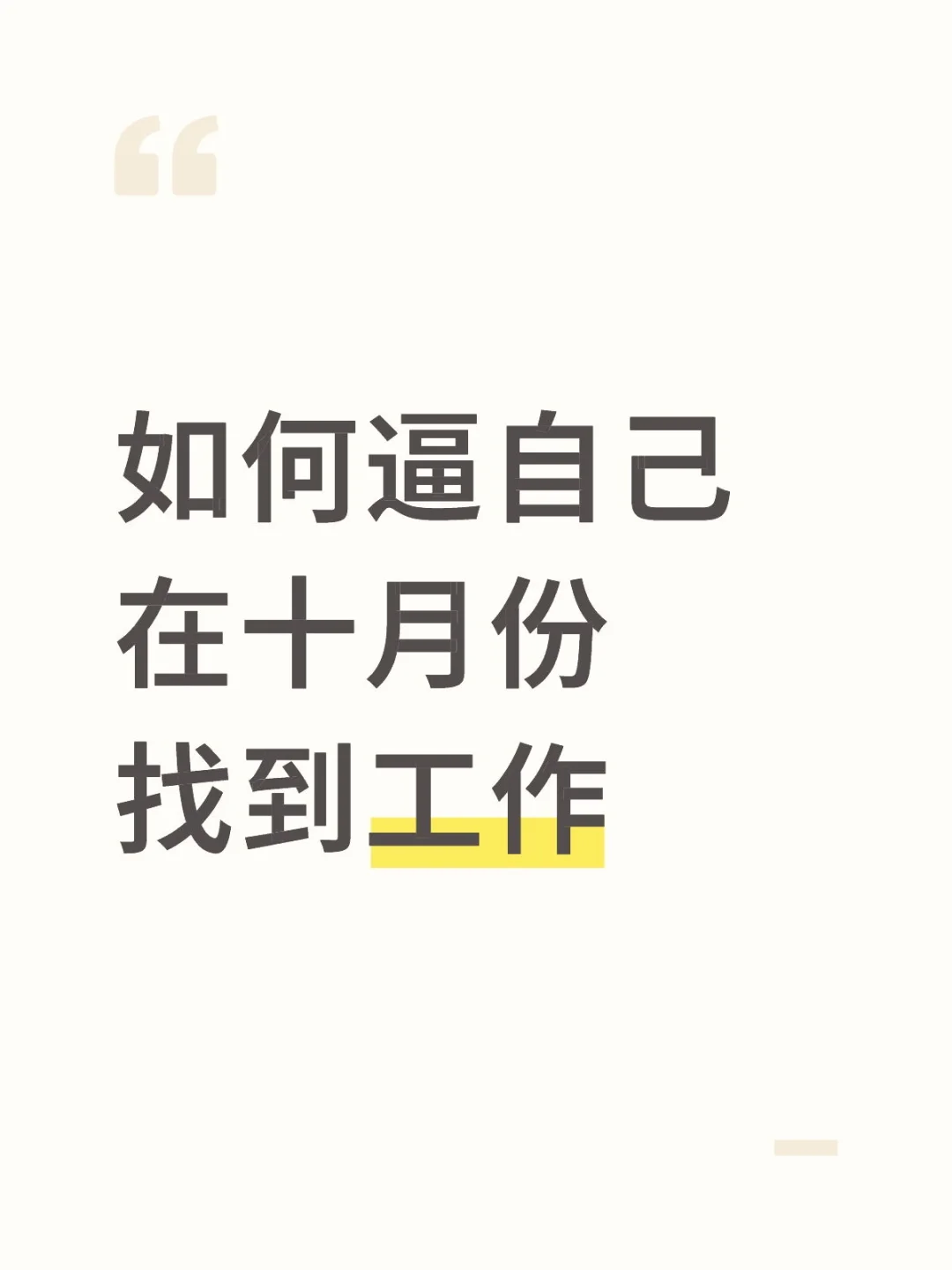 十月份快速找到工作的实操版（喂饭篇）