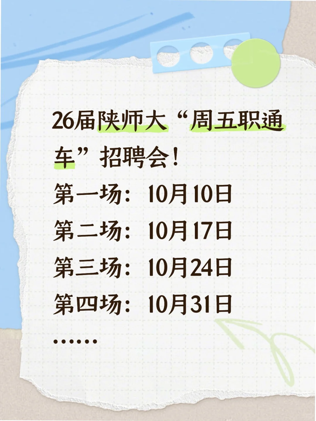26届陕师大周五职通车招聘会：八场行程表❗