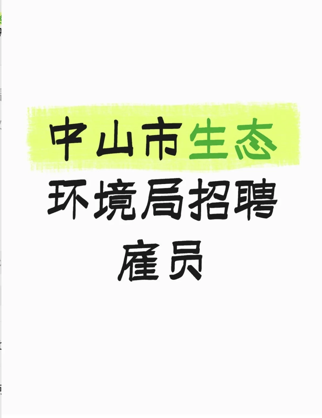 中山市生态环境局招聘雇员一名