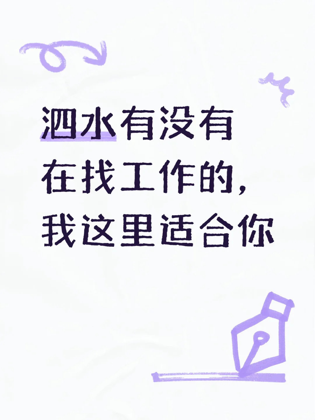 泗水招聘