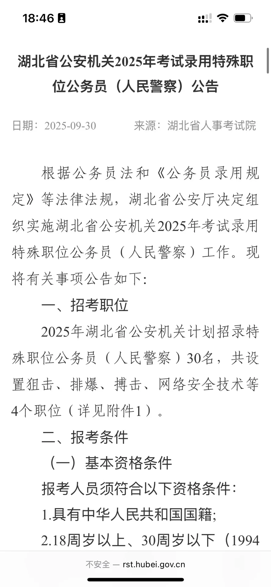 湖北省公安机关2025年网安特招开始