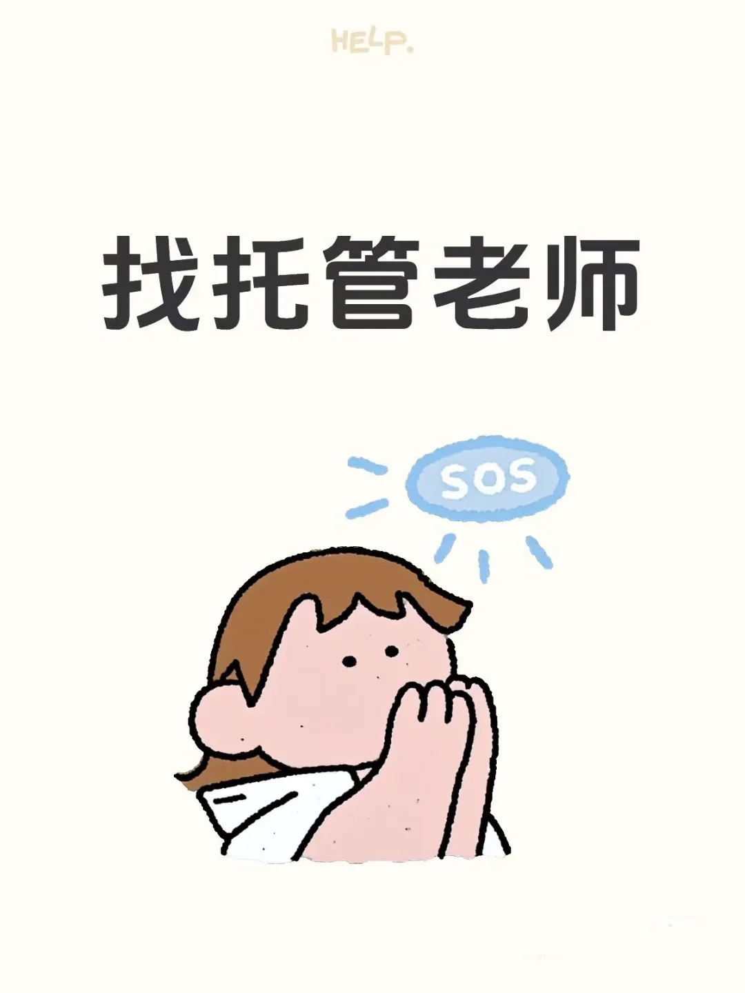 🌟托管老师招聘🌟