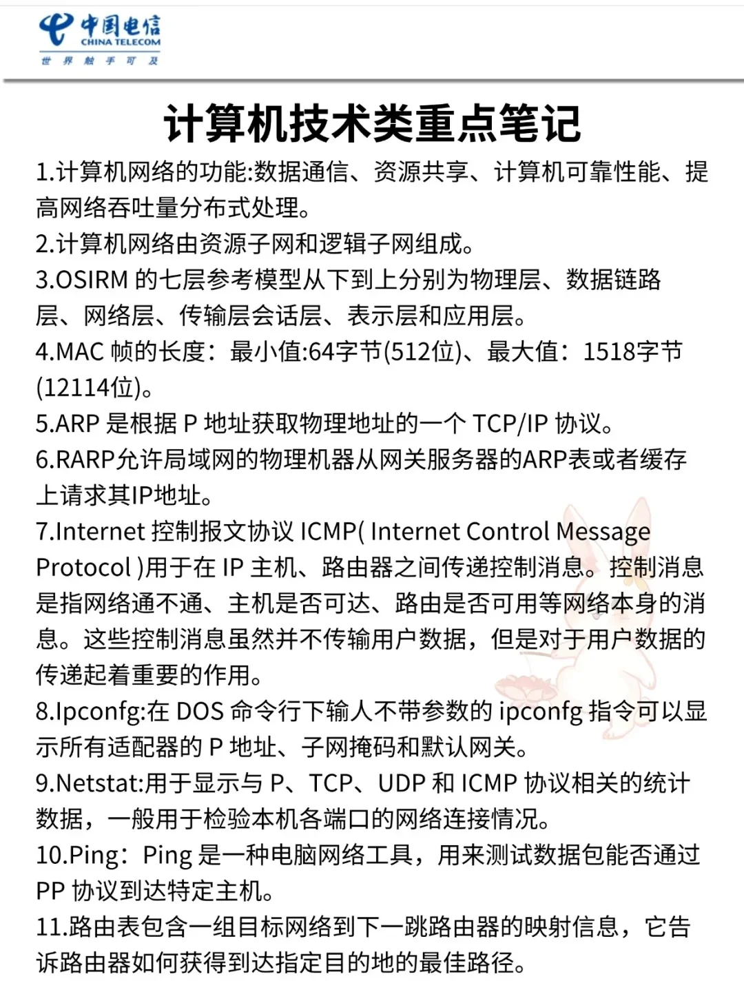 中国电信2026届秋招笔试喂饭级攻略（附资料
