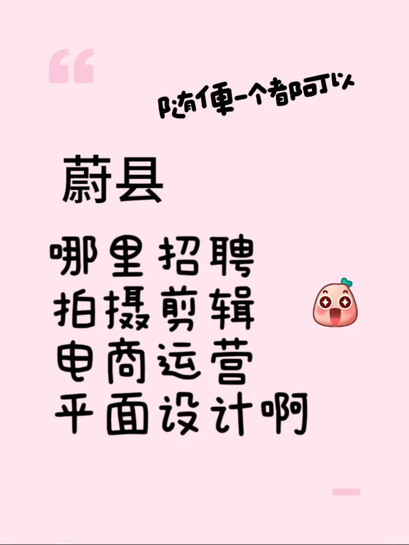 想在蔚县找个工作！！！