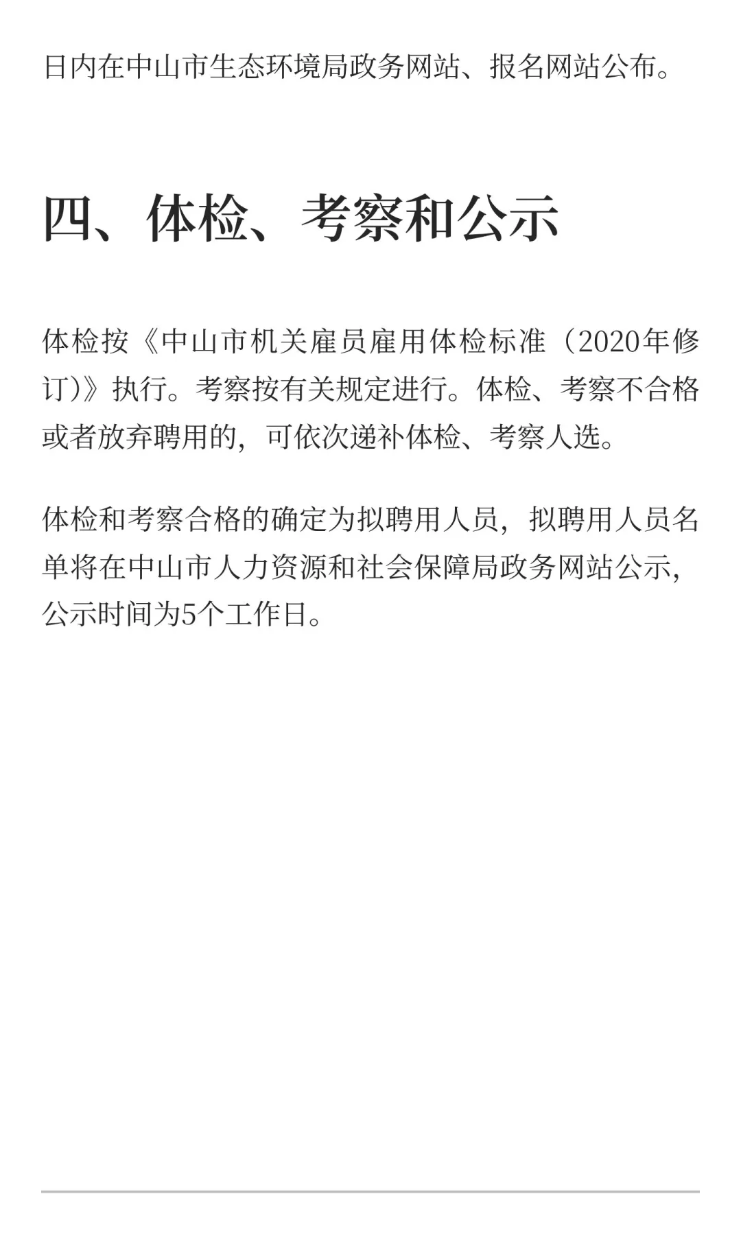 中山市生态环境局招聘雇员一名