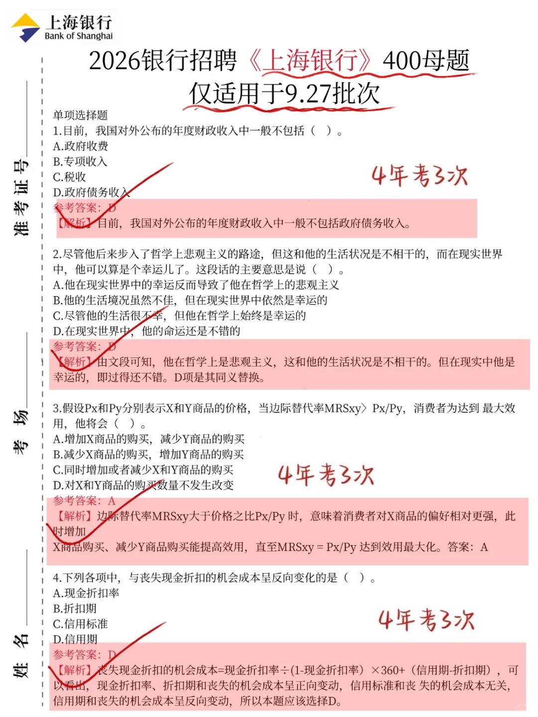 友情提醒，9.27上海银行笔试，8h背完保底89分