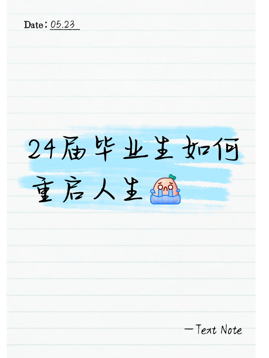 24届废物如何重启人生