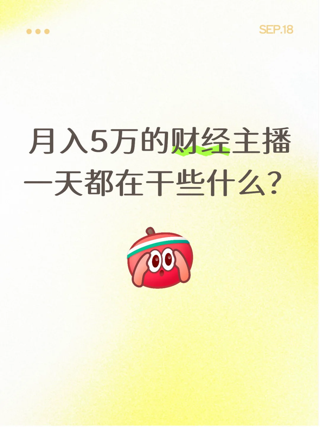 月入5万的财经主播 ，一天居然这么轻松？！
