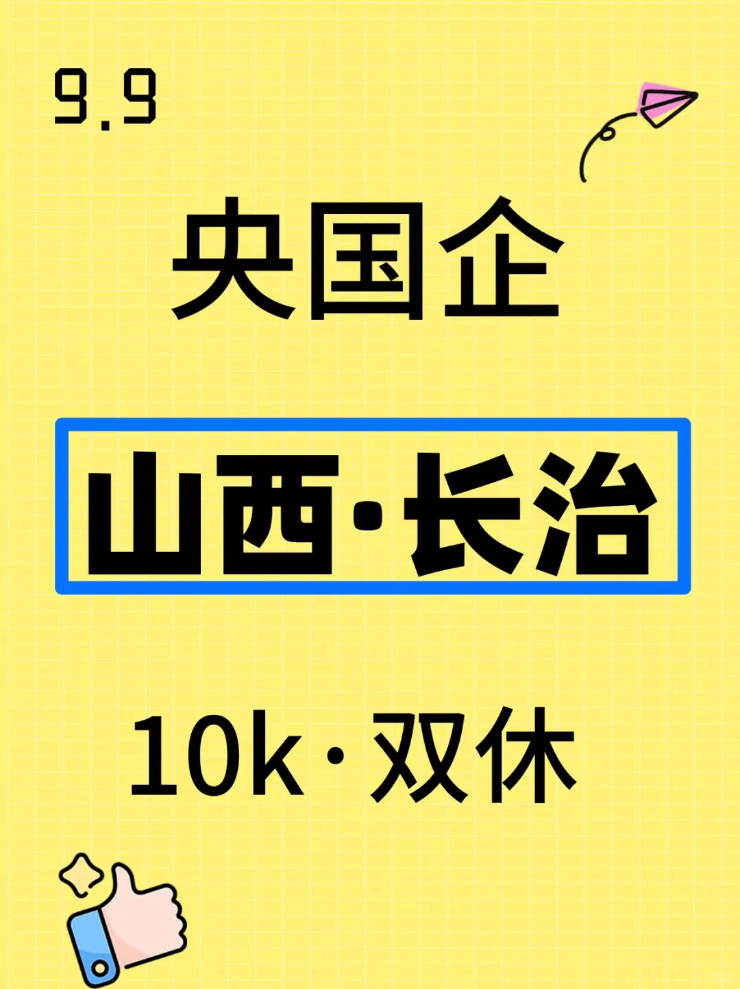 双休的山西国企来了！