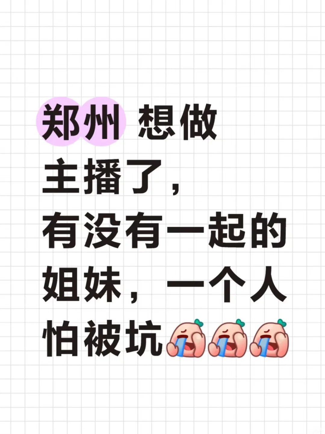 想做主播，求搭子