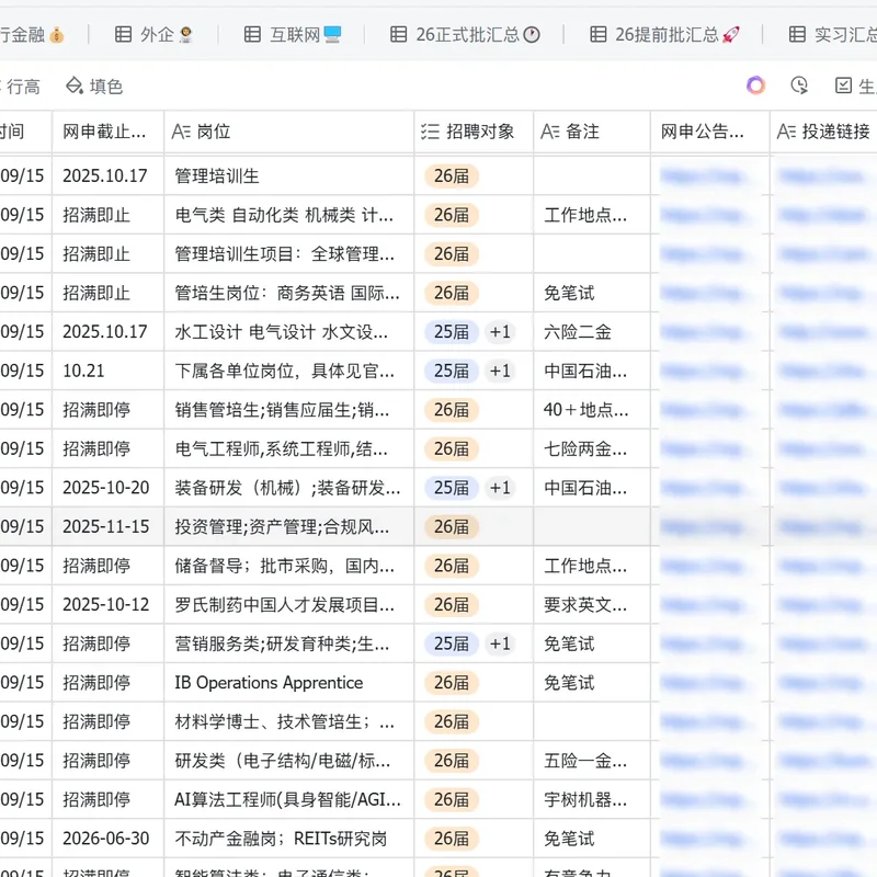 26届秋招 春招 实习公司校招网申表（秒