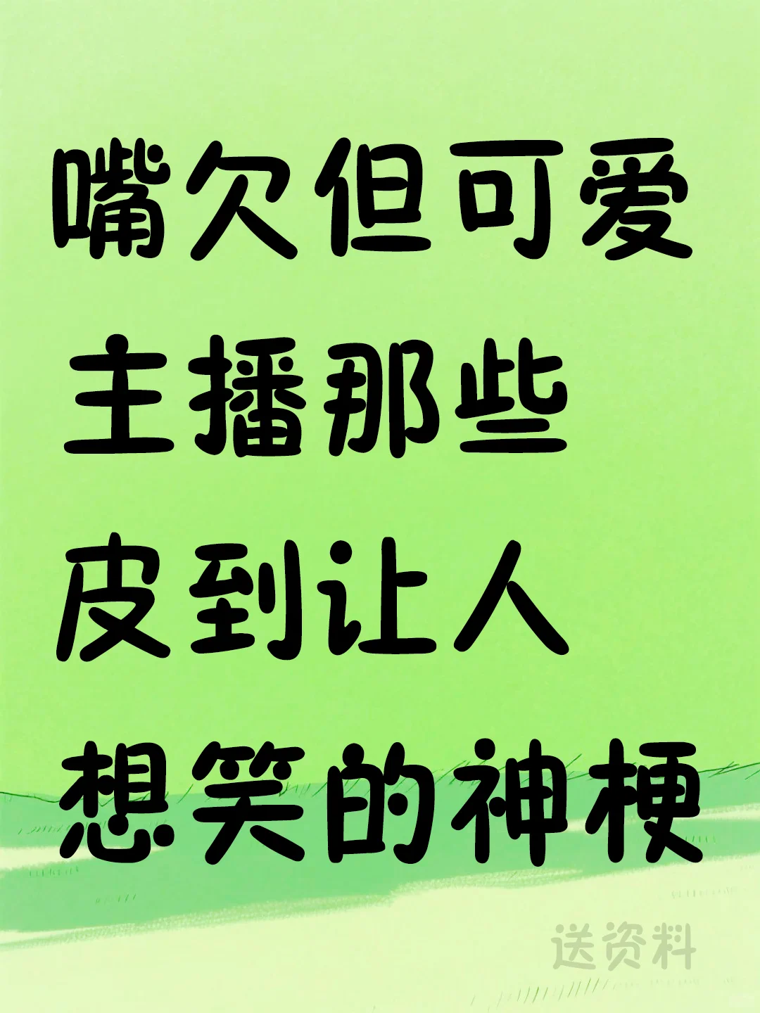 嘴欠但可爱！主播那些皮到让人想笑的神梗