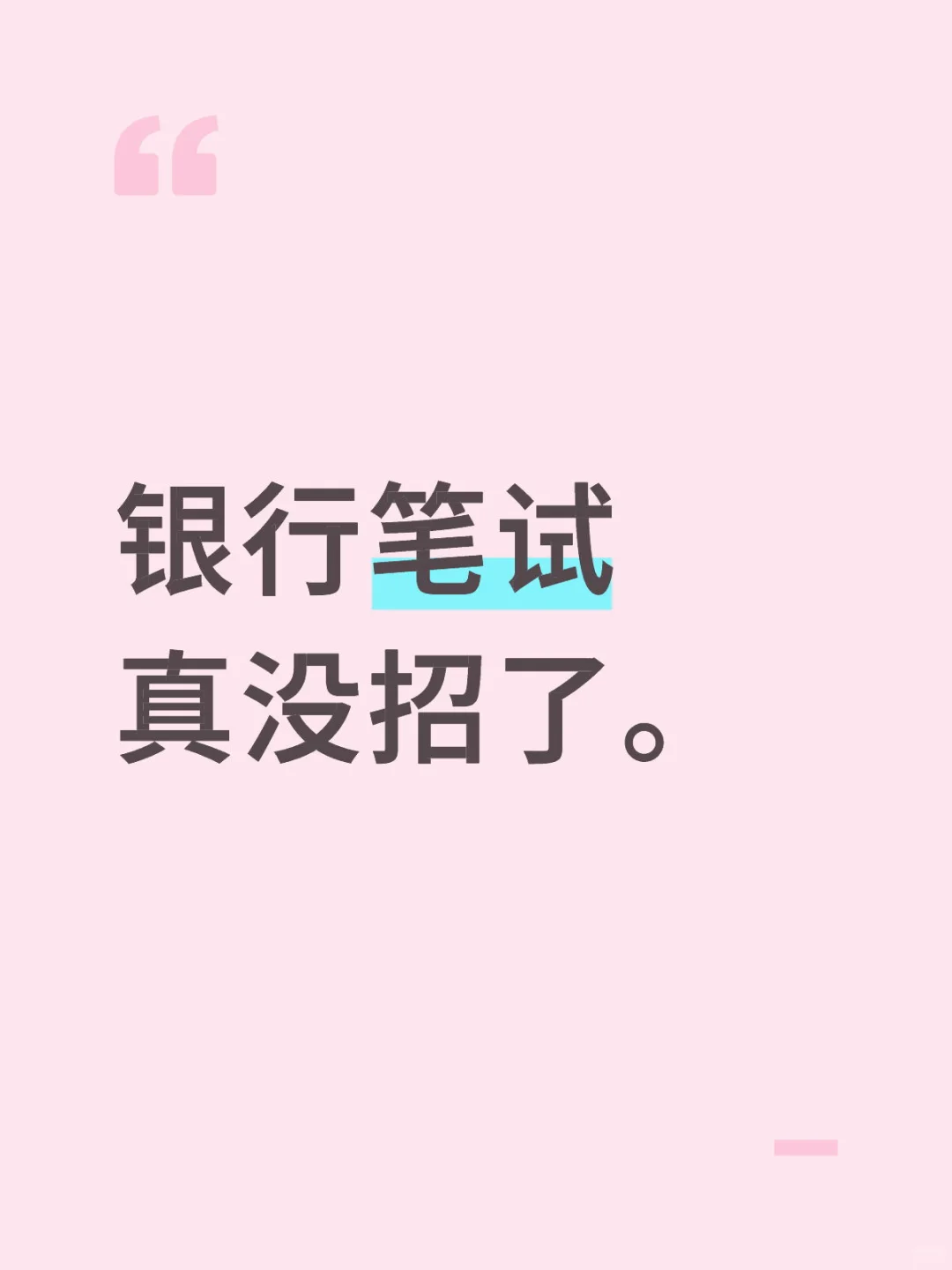 银行笔试到底要不要学啊