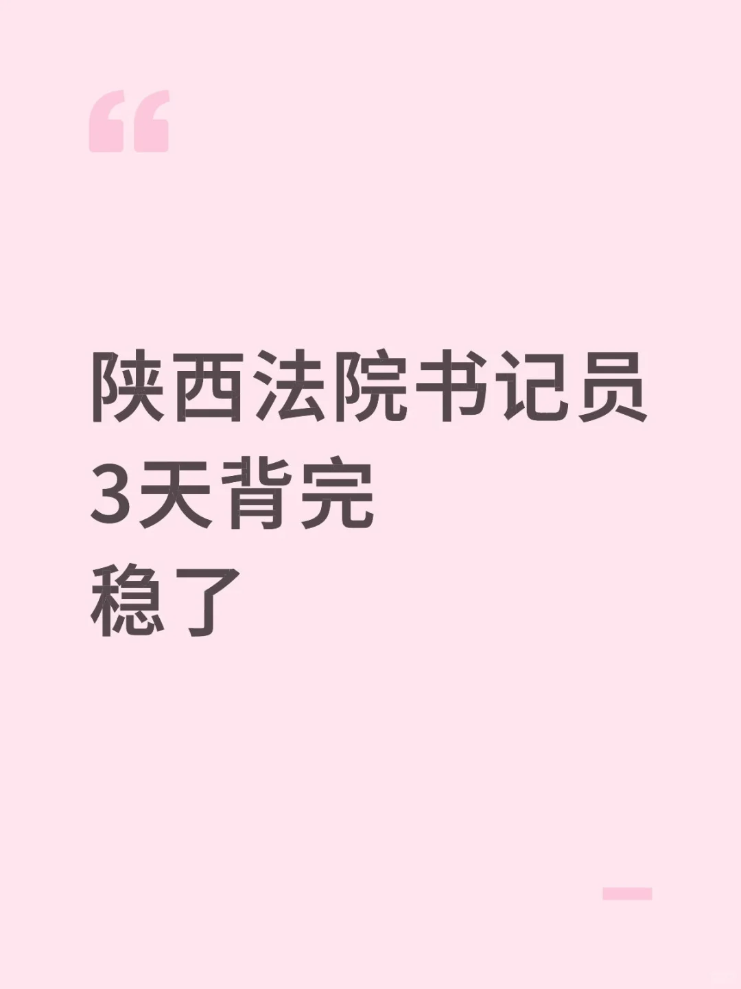 10.25陕西法院书记员，3天背完，稳了