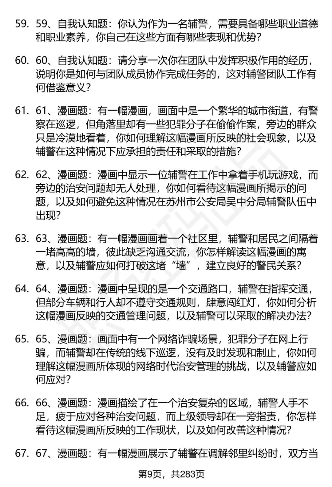 80道苏州市公安局吴中分局辅警面试题答案
