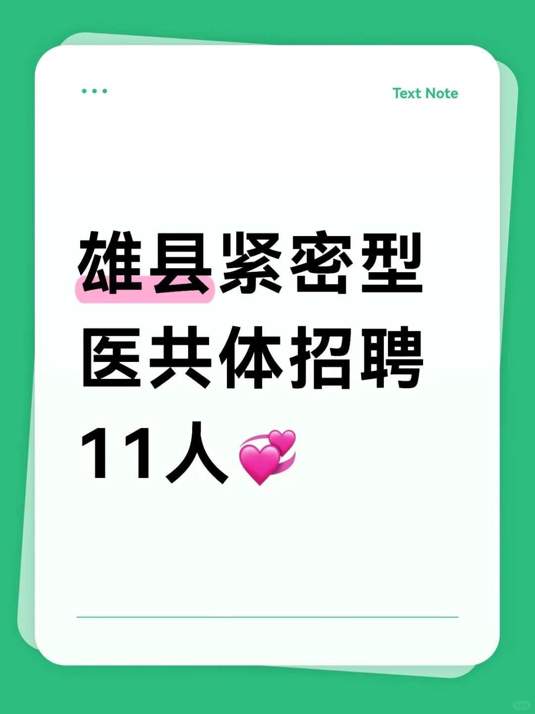 雄县紧密型医共体招聘11人💞
