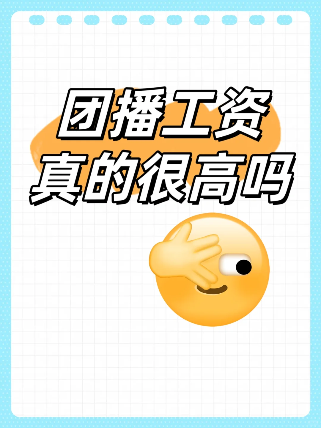 6年经纪人带你团播工资大揭秘