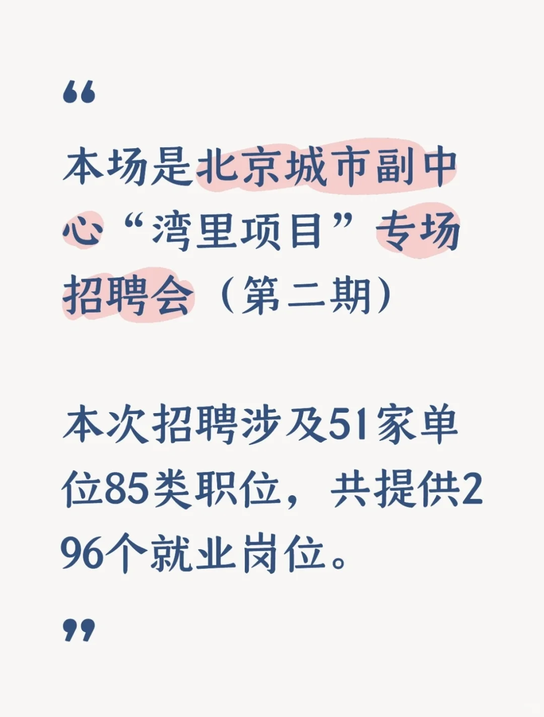 北京城市副中心“湾里项目”专场招聘会说明