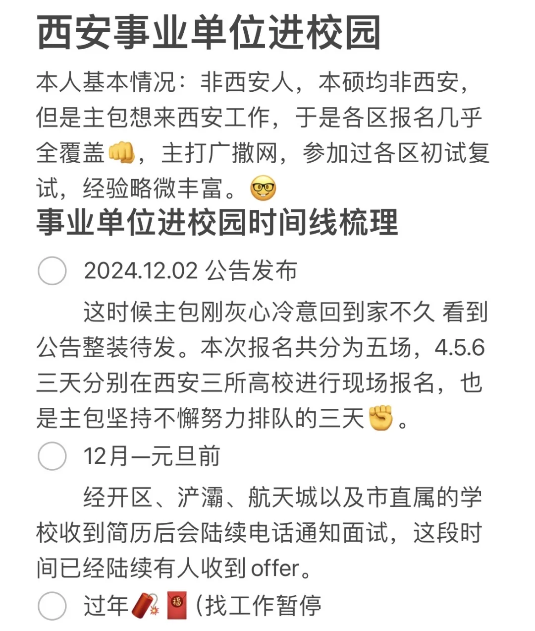 西安事业单位进校园经验贴来啦🙌🏻