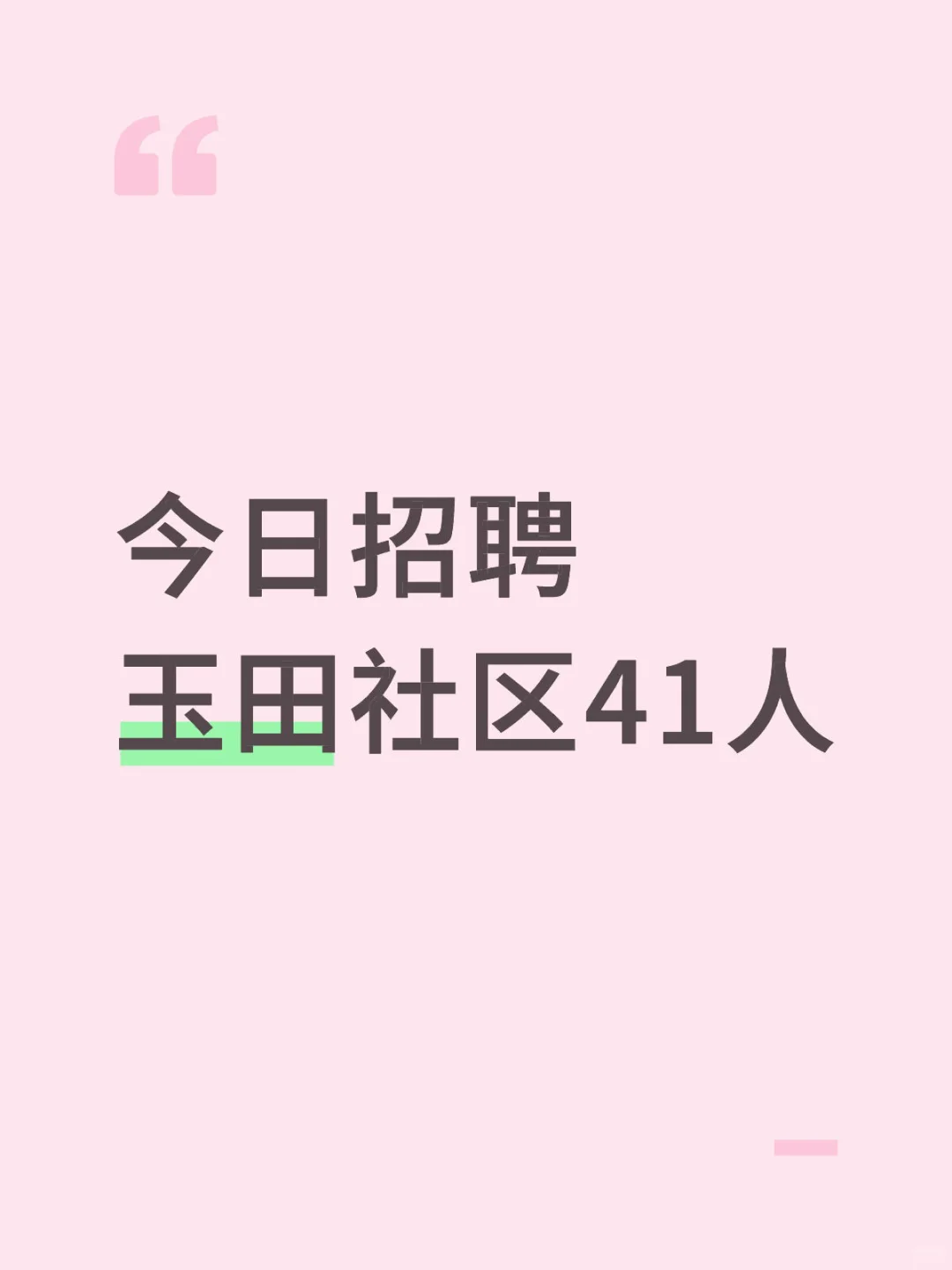 玉田社区招聘41人