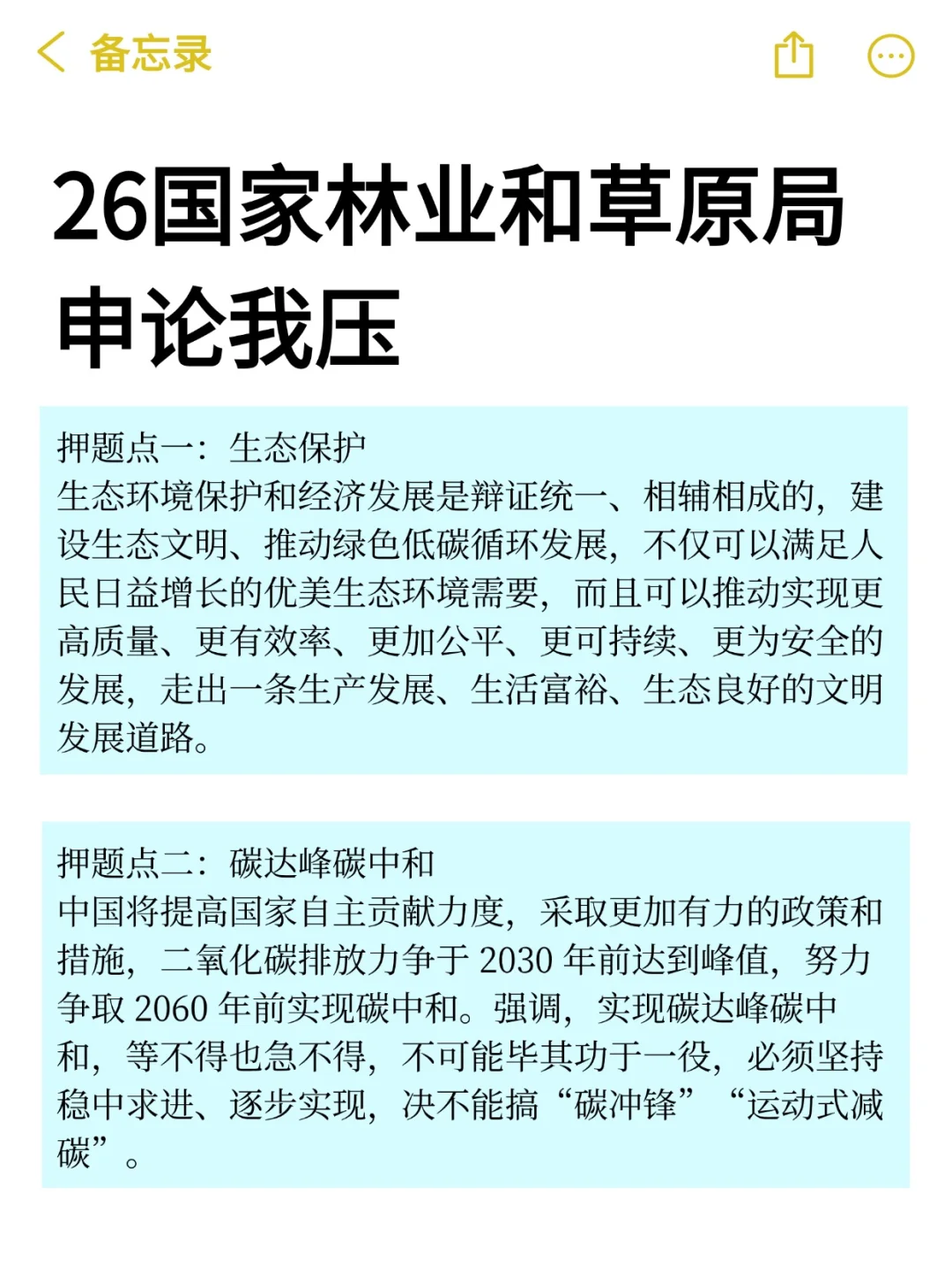 26国家林业和草原局申论压题已出！熬夜背